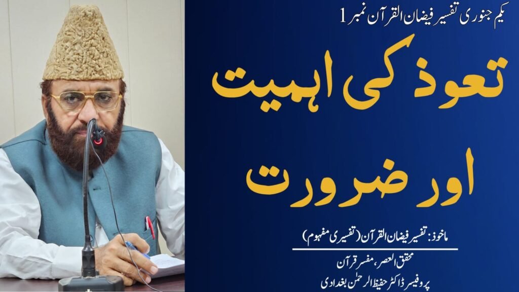 Tafseer 1 Jan